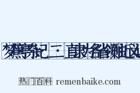 梦蕉亭杂记·二·直隶为各省领袖近义词是什么意思的图片